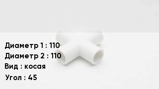 Крестовина полипропиленовая 110 *110 косая Угол:45